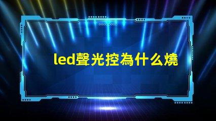 led聲光控為什么燒燈珠 led燈聲光控開關(guān)電路圖